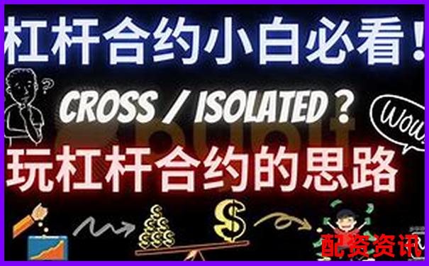 杠桿5倍與合約5倍的區(qū)別解析及風險對比-2倍杠桿平倉線怎么算