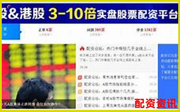 東方財富配資平臺究竟在哪 如何找到正規配資渠道-股票杠桿來大牛證券
