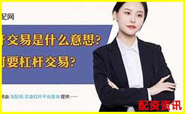 十倍配資是什么意思 杠桿操作攻略與風險規避技巧-外匯杠桿比例多少合適