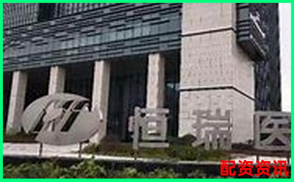 恒瑞行配資專業金融服務助力財富增長-股指交易平臺有哪個