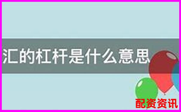 金融杠桿是什么意思 五大實用技巧助你玩轉杠桿投資-股票漲五倍怎么算價格的呢