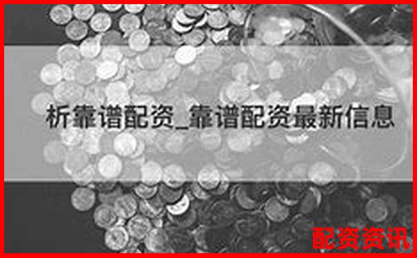 安全可靠的配資平臺有哪些如何選擇正規渠道-證券公司杠桿倍數是多少
