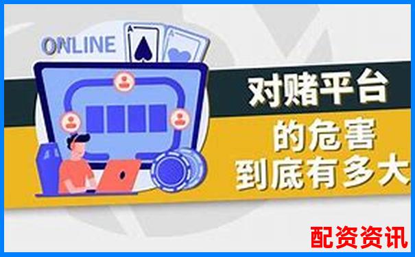 識(shí)別配資平臺(tái)對(duì)賭盤的五大關(guān)鍵特征與防范技巧-最好的股票配資網(wǎng)站