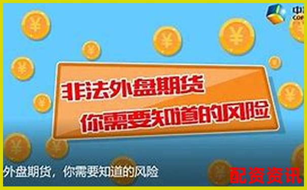 外盤期貨配資平臺是否暗藏對賭陷阱揭秘真相-貸款炒股多少才違法