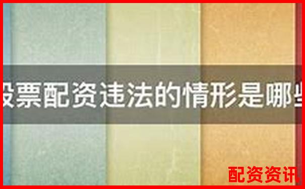 股票配資公司是否違法法律風險深度解析-股票配資杠桿平臺下載