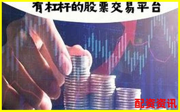股票杠桿交易平臺推薦與選擇指南-股票配資2018排行