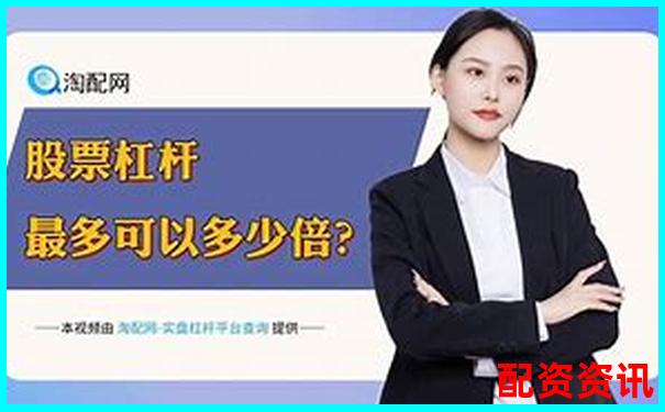 股票配資真能穩賺不賠揭秘杠桿投資的真實風險-未來翻十倍的大牛股是什么
