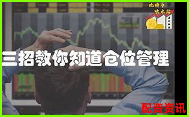 高杠桿交易如何控制倉位避免爆倉風險-股票配資條件有哪些內容