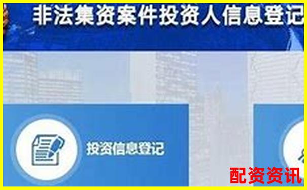 配資平臺(tái)無法登錄如何向警方報(bào)案維權(quán)-融股股票交易怎么賺錢