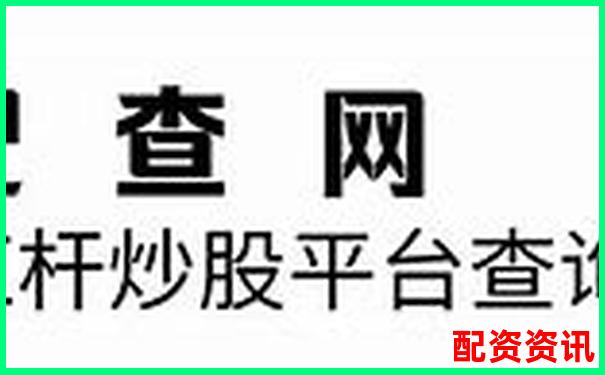 十大高杠桿炒股軟件推薦10倍杠桿平臺安全測評-2020正規網上配資平臺有哪些