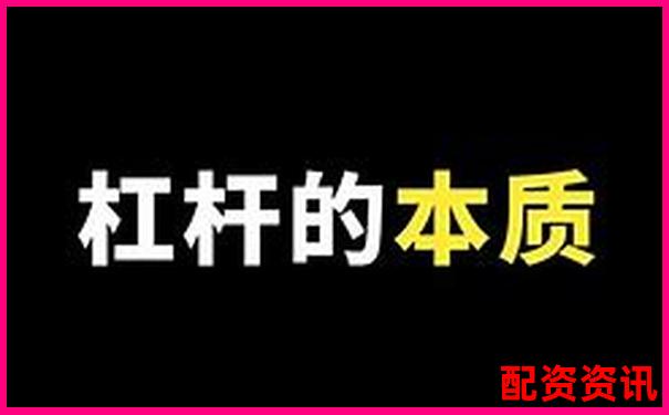 十倍杠桿操作指南圖文詳解輕松上手投資技巧-股票配資平臺哪個可靠些