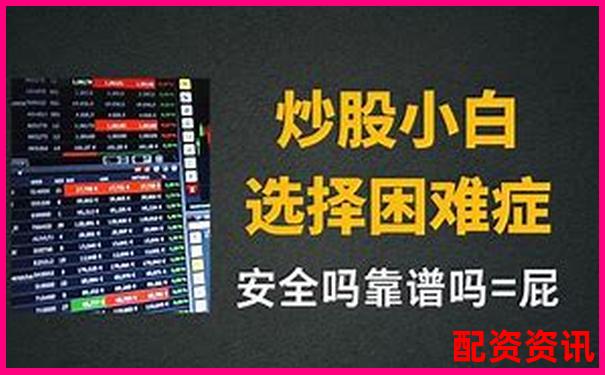 國內(nèi)配資股指期貨可靠么 三大實(shí)戰(zhàn)技巧助你穩(wěn)健獲利-股票配資是什么意思如何運(yùn)作的呢