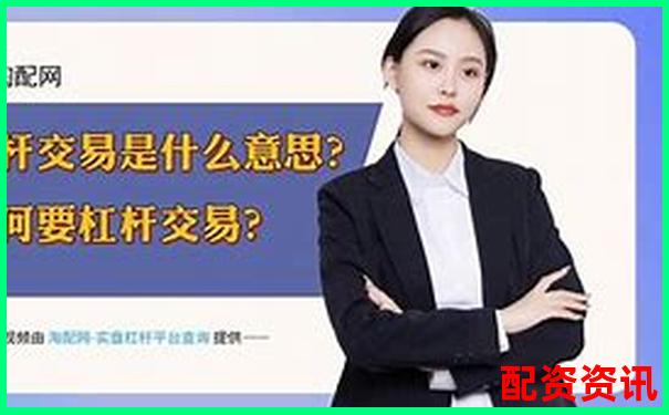杠桿交易與配資操作的核心差異解析-西安股票配資平臺官網查詢