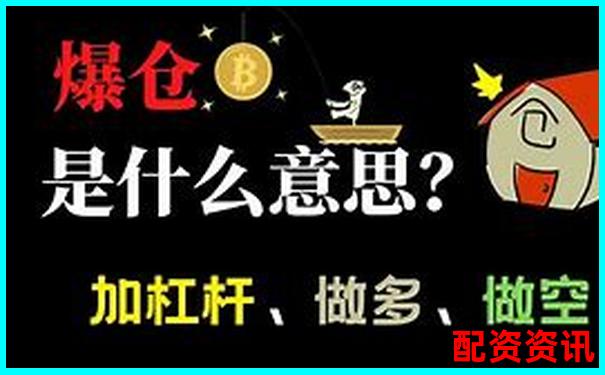 期貨1倍杠桿也會爆倉揭秘為何新手慎用杠桿交易-一百元100倍杠桿幾個點爆倉