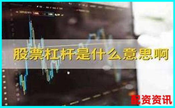股票杠桿倍數到底是什么意思啊知乎上能解釋清楚嗎-股票配資門戶app下載