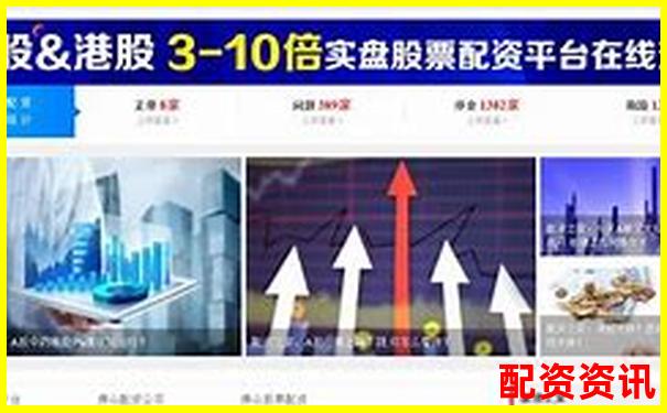配資平臺(tái)哪家最靠譜 如何選擇安全可靠的渠道-融資融券可以幾倍杠桿交易
