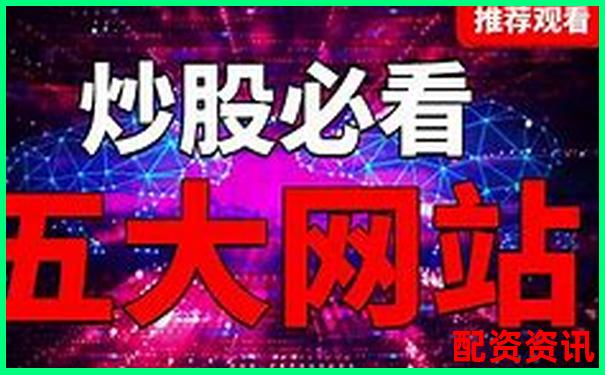 2025年炒股配資平臺排行榜哪家更值得信賴