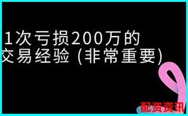 200倍杠桿交易新紀元 高回報投資首選平臺-股票配資平臺靠譜嗎