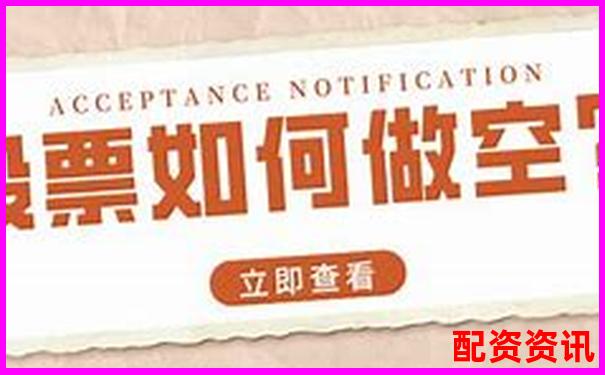 股票配資是否支持做空機制解析-安全炒股股票配資門戶