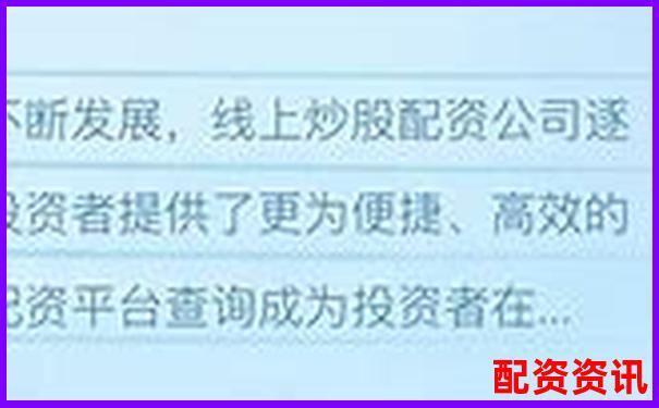 杠桿配資平臺查詢官網 正規股票融資渠道精選大全-配資平臺大全官網下載