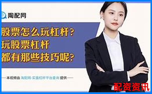 股票杠桿操作全攻略30字掌握加倉技巧-財富配資官網網站入口網址