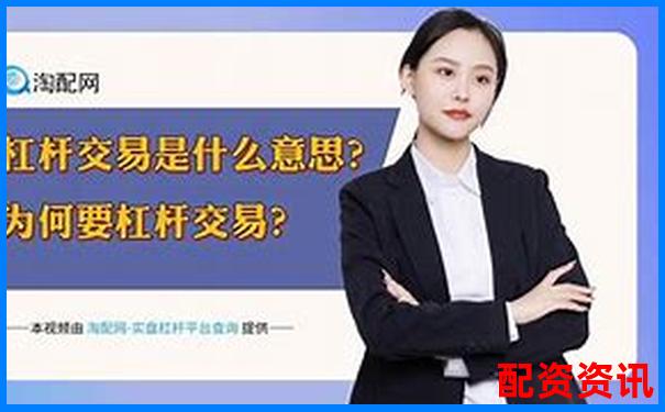 股市杠桿交易解析 股票中的杠桿是什么意思啊-太原股票配資公告最新