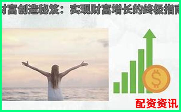 股票配資快速盈利秘籍30天內實現財富翻倍-炒股杠桿什么情況爆倉