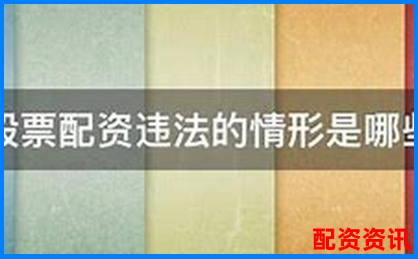 上海股票配資案宣判結果出爐 法院明確金融違規責任