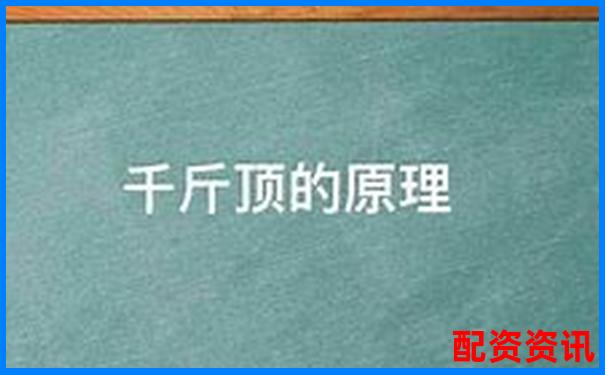 千斤頂的工作原理是否基于杠桿原理解析-正規的股票交易平臺app