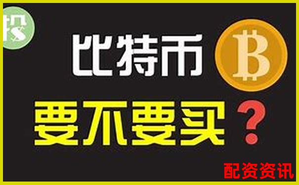 50倍杠桿炒比特幣暴富秘籍與風(fēng)險警示-掌中寶股票交易合法的嗎