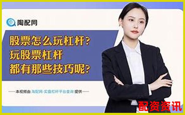 股票杠桿倍數(shù)計(jì)算圖解及實(shí)戰(zhàn)操作技巧指南-中信證券配資可以幾倍杠桿