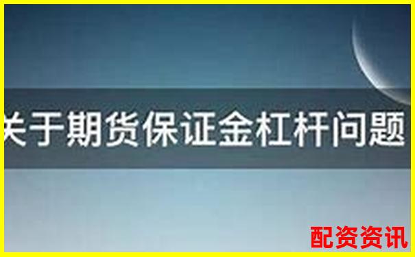 期貨杠桿十倍是真的嗎 揭秘期貨交易杠桿真相-看實時股票行情網站