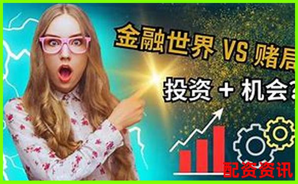 外盤期貨配資平臺是否暗藏對賭陷阱揭秘真相-具有杠桿作用的股票是什么股票
