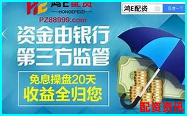 東方財富配資平臺究竟在哪 如何找到正規配資渠道-杠桿100倍保證金是多少