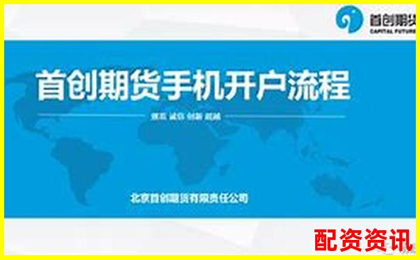 正規(guī)配資開戶公司精選指南與安全操作解析-全國炒股配資門戶網(wǎng)站排名