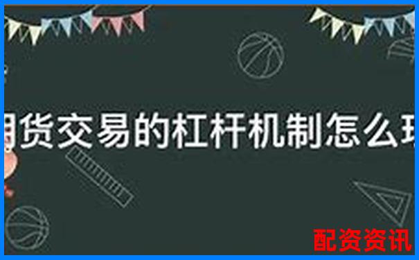 期貨交易10倍杠桿計算方法詳解與實戰應用-股票配資電話銷售怎么攔截客戶
