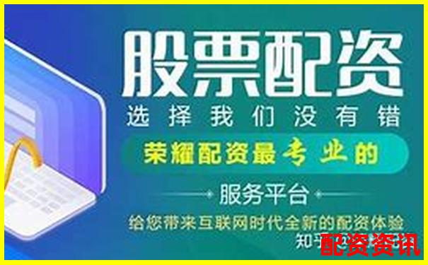 杭州股票配資公司哪家強 這份榜單告訴你答案-2015年配資平臺