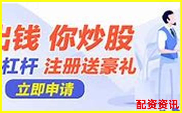 股票配資杠桿平臺安全下載指南及操作流程-中信證券配資平臺怎么樣知乎