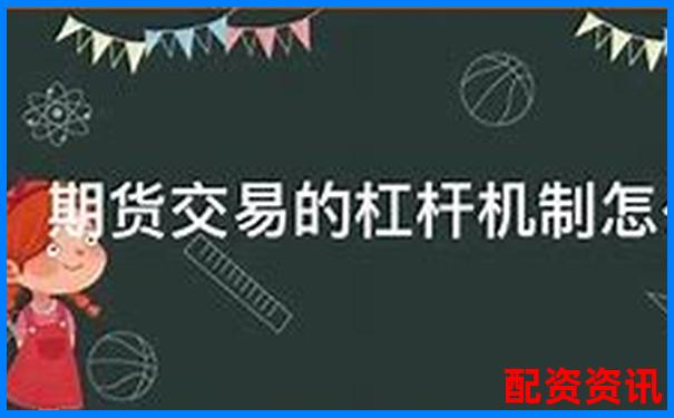 配資開戶解析 了解杠桿交易賬戶的運作原理-3倍杠桿是什么意思啊圖片