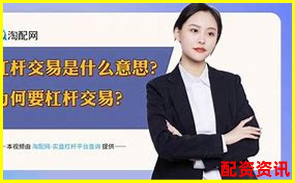 股票加杠桿平臺操作指南：輕松玩轉杠桿交易-配資平臺炒股 處理嗎