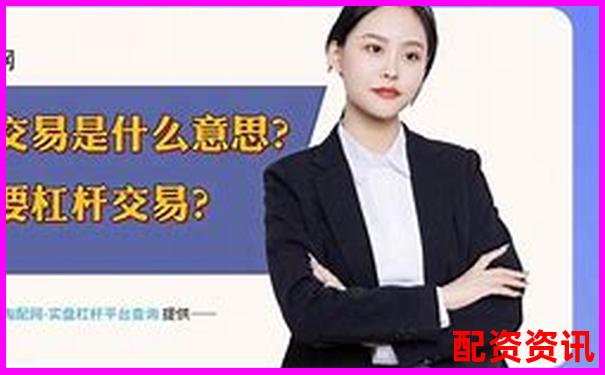 配資開戶解析 了解杠桿交易賬戶的運作原理-網上股票配資平臺有集合競價的是實盤嗎