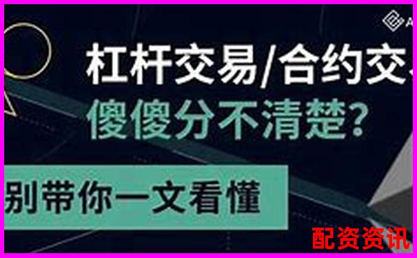 杠桿5倍與合約5倍的區(qū)別解析及風險對比-基金股票在哪個平臺買