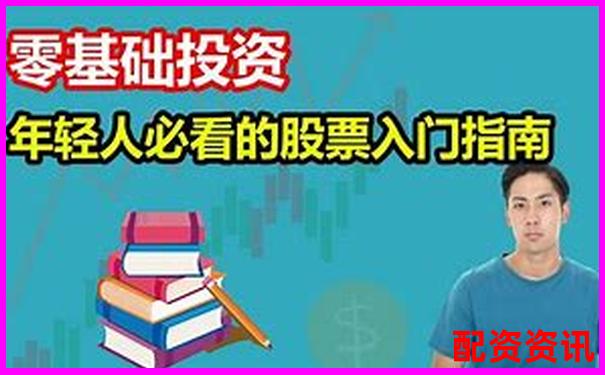 金勺子配資官網(wǎng)股票投資攻略與實用技巧大全