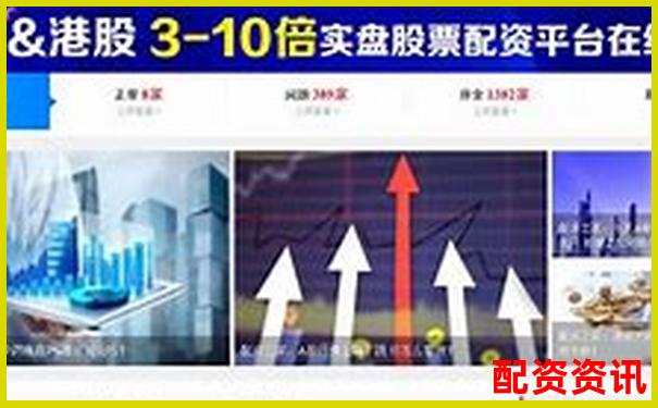上海股票配資平臺官網查詢哪家更靠譜-股票配資開戶公司是什么