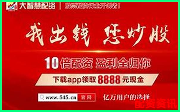 最新股票配資app官網帶你掌握高勝率操盤技巧-配資公司的場所有哪些