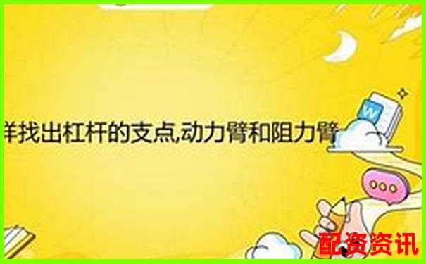 杠桿平衡條件下動力臂與阻力臂倍數關系探究-期貨最小杠桿多少倍合適