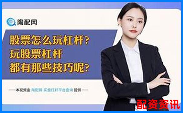 杠桿股票指標APP下載 官方入口免費試玩注冊攻略-港股杠桿最多多少倍啊知乎