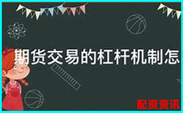 股票配資交易解析杠桿投資原理與風險控制-東方財富配資平臺怎么樣