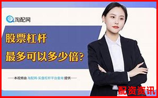 深圳股指期貨配資平臺哪家強 官網選擇攻略全解析-股票配資排名怎么看