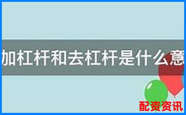 股市杠桿資金是什么意思它究竟如何放大收益與風險-股票怎么買杠桿最快